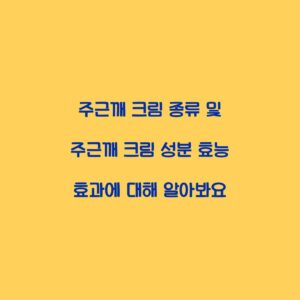 주근깨 크림 종류 및 주근깨 크림 성분 효능 효과에 대해 알아봐요