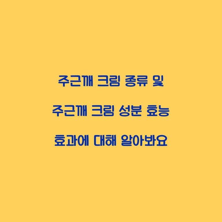 주근깨 크림 종류 및 주근깨 크림 성분 효능 효과에 대해 알아봐요
