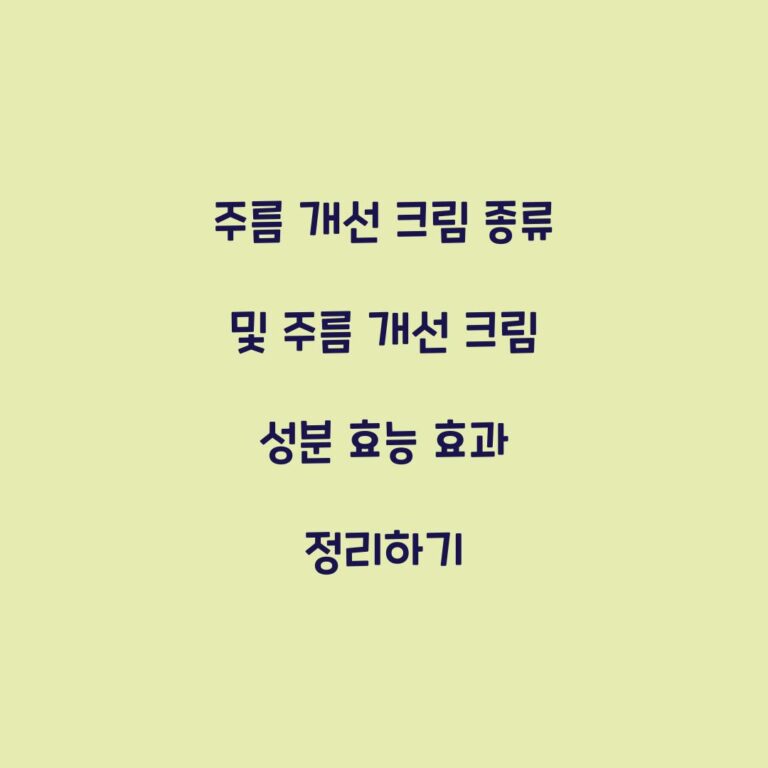 주름 개선 크림 종류 및 주름 개선 크림 성분 효능 효과 정리하기