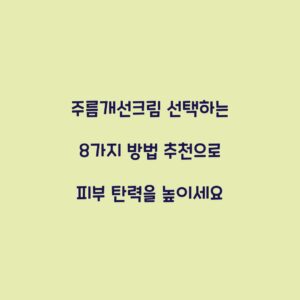 주름개선크림 선택하는 8가지 방법 추천으로 피부 탄력을 높이세요