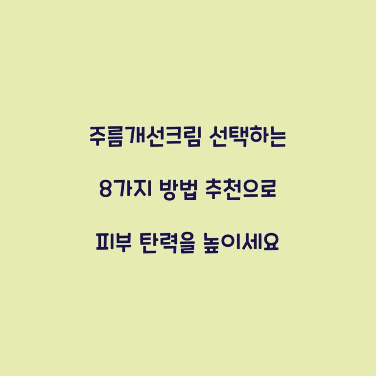 주름개선크림 선택하는 8가지 방법 추천으로 피부 탄력을 높이세요