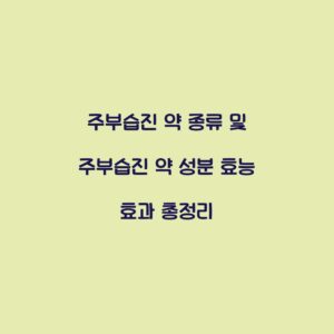 주부습진 약 종류 및 주부습진 약 성분 효능 효과 총정리
