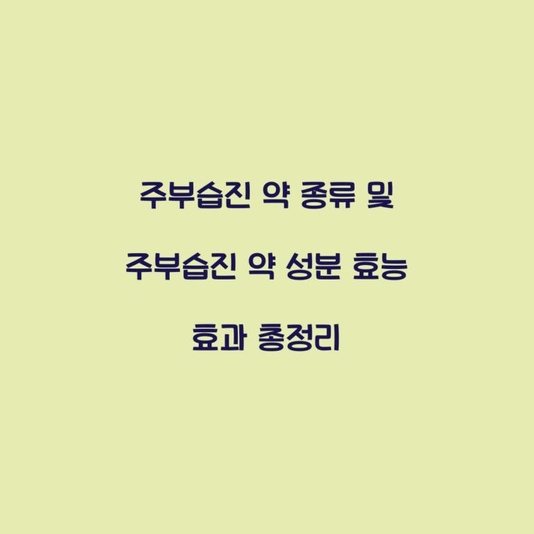 주부습진 약 종류 및 주부습진 약 성분 효능 효과 총정리