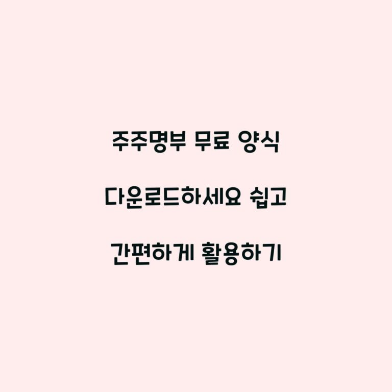 주주명부 무료 양식 다운로드하세요 쉽고 간편하게 활용하기