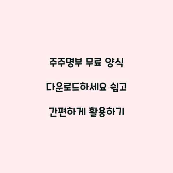 주주명부 무료 양식 다운로드하세요 쉽고 간편하게 활용하기