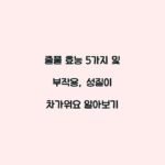 줄풀 효능 5가지 및 부작용, 성질이 차가워요 알아보기