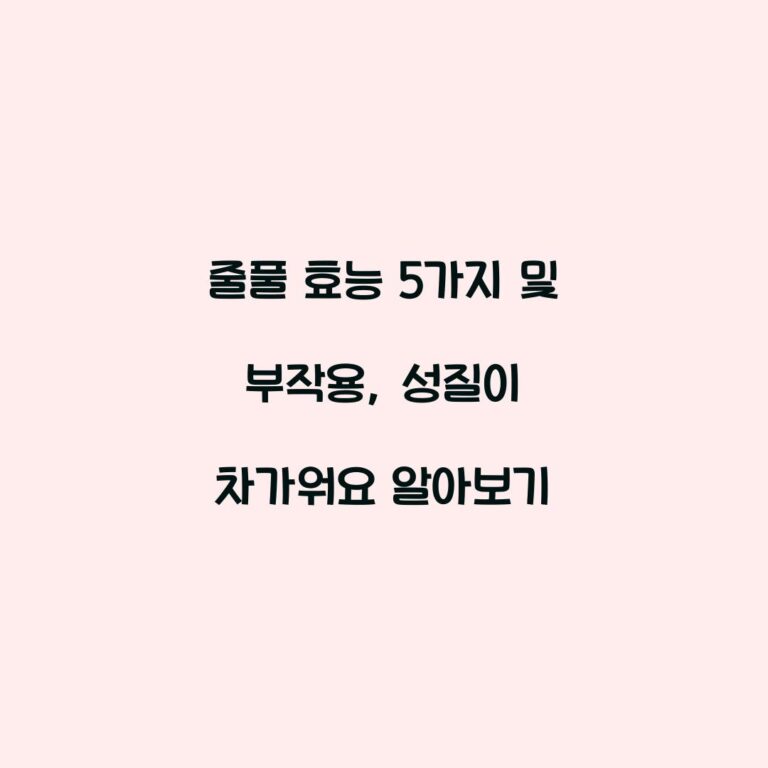 줄풀 효능 5가지 및 부작용, 성질이 차가워요 알아보기