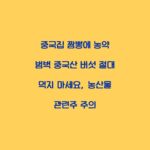 중국집 짬뽕에 농약 범벅 중국산 버섯 절대 먹지 마세요, 농산물 관련주 주의
