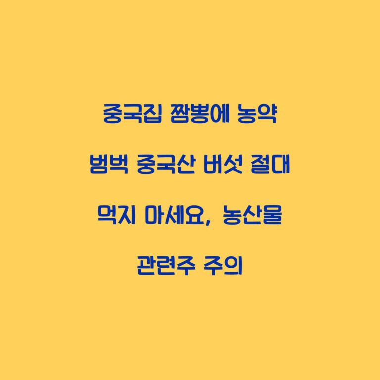 중국집 짬뽕에 농약 범벅 중국산 버섯 절대 먹지 마세요, 농산물 관련주 주의