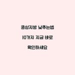 중성지방 낮추는법 10가지 지금 바로 확인하세요