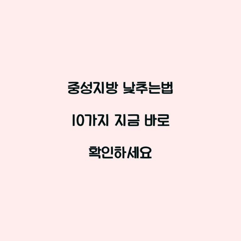 중성지방 낮추는법 10가지 지금 바로 확인하세요