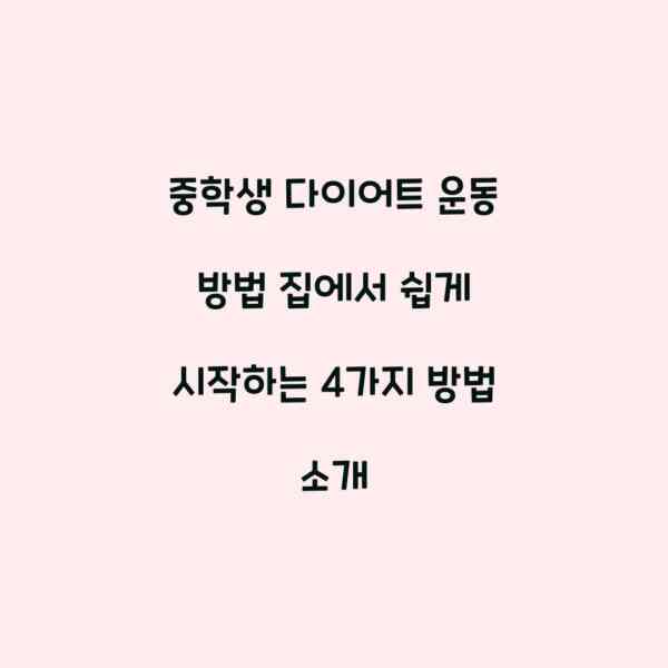 중학생 다이어트 운동 방법 집에서 쉽게 시작하는 4가지 방법 소개