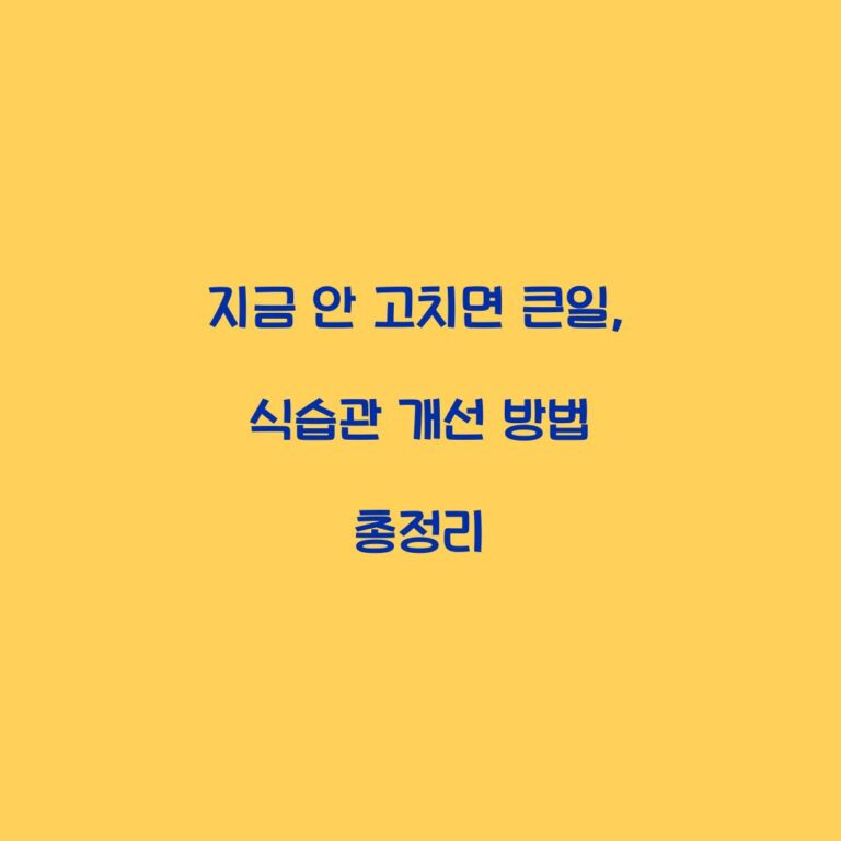 지금 안 고치면 큰일, 식습관 개선 방법 총정리