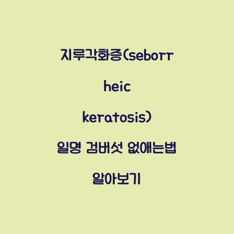 지루각화증(seborrheic keratosis) 일명 검버섯 없애는법 알아보기