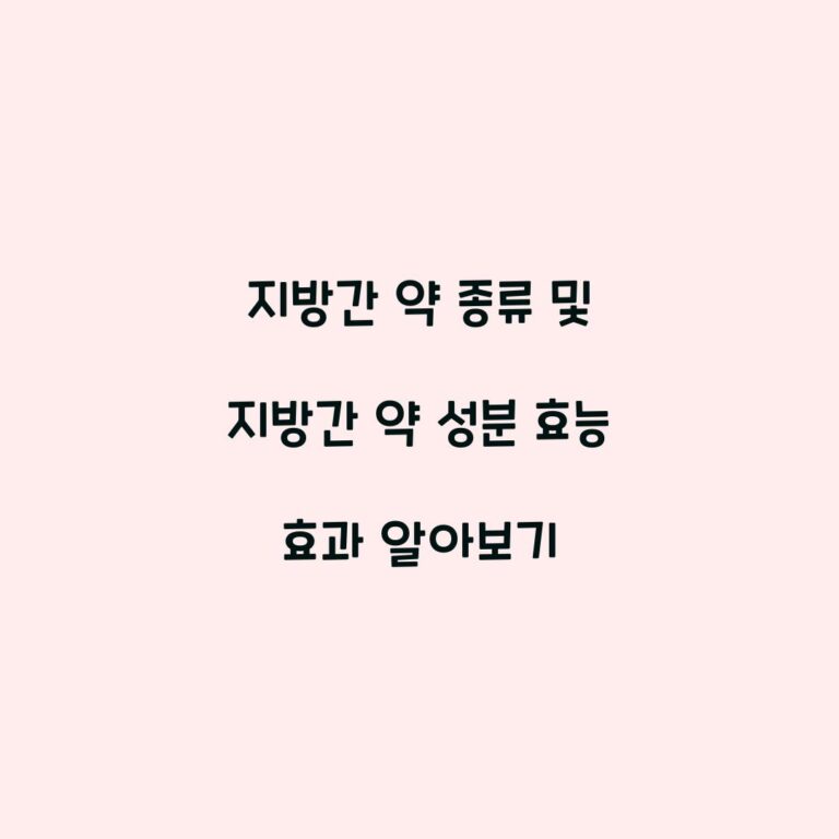 지방간 약 종류 및 지방간 약 성분 효능 효과 알아보기
