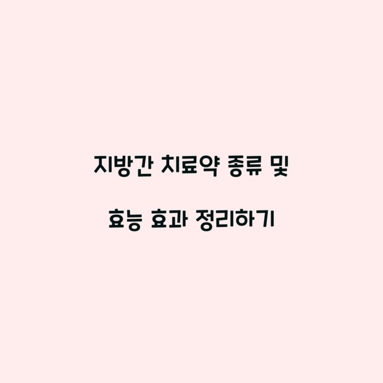 지방간 치료약 종류 및 효능 효과 정리하기