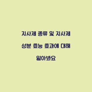 지사제 종류 및 지사제 성분 효능 효과에 대해 알아봐요