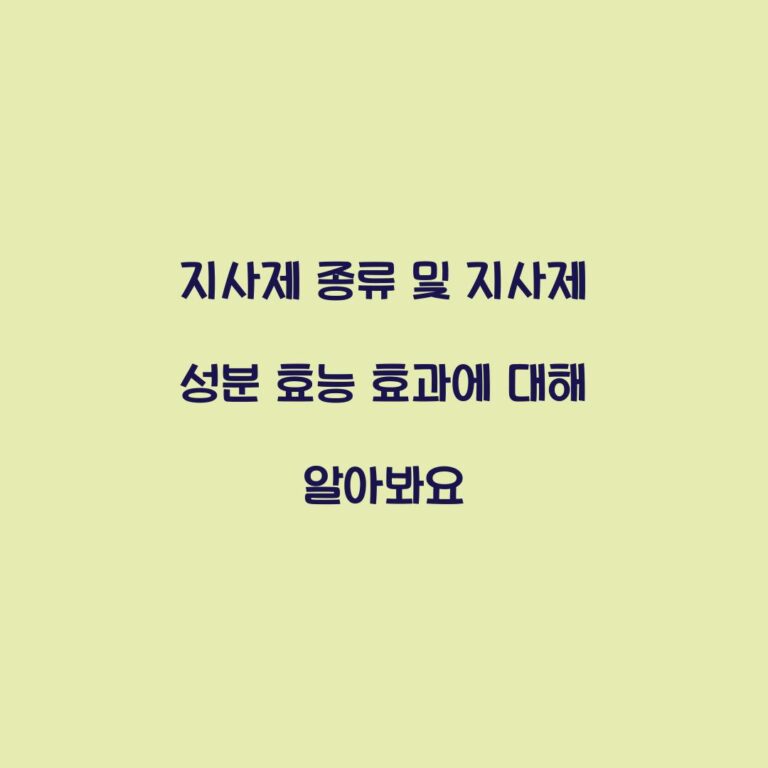 지사제 종류 및 지사제 성분 효능 효과에 대해 알아봐요