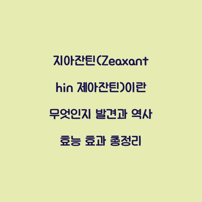 지아잔틴(Zeaxanthin 제아잔틴)이란 무엇인지 발견과 역사 효능 효과 총정리