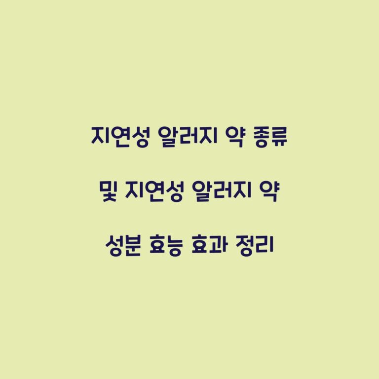지연성 알러지 약 종류 및 지연성 알러지 약 성분 효능 효과 정리