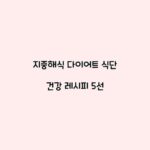 지중해식 다이어트 식단 건강 레시피 5선