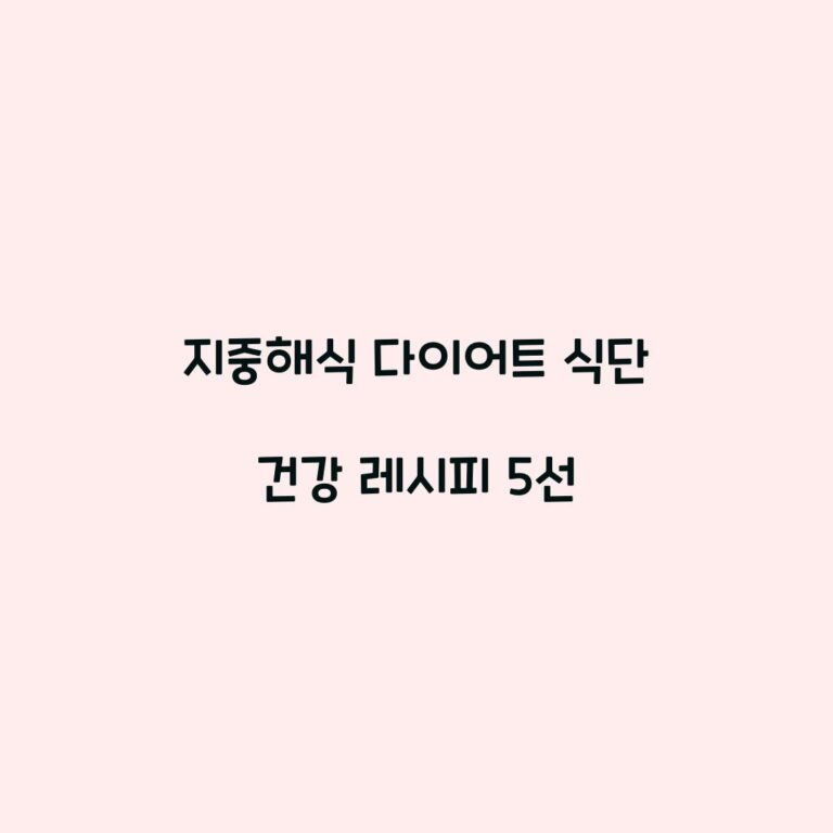 지중해식 다이어트 식단 건강 레시피 5선