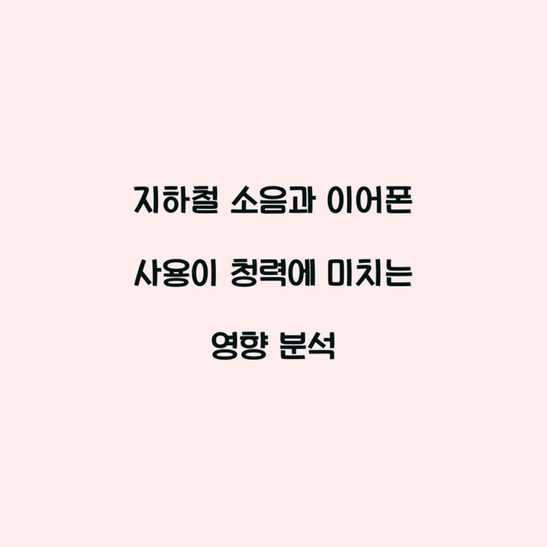 지하철 소음과 이어폰 사용이 청력에 미치는 영향 분석