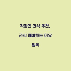 직장인 라식 추천, 라식 해야하는 이유 필독