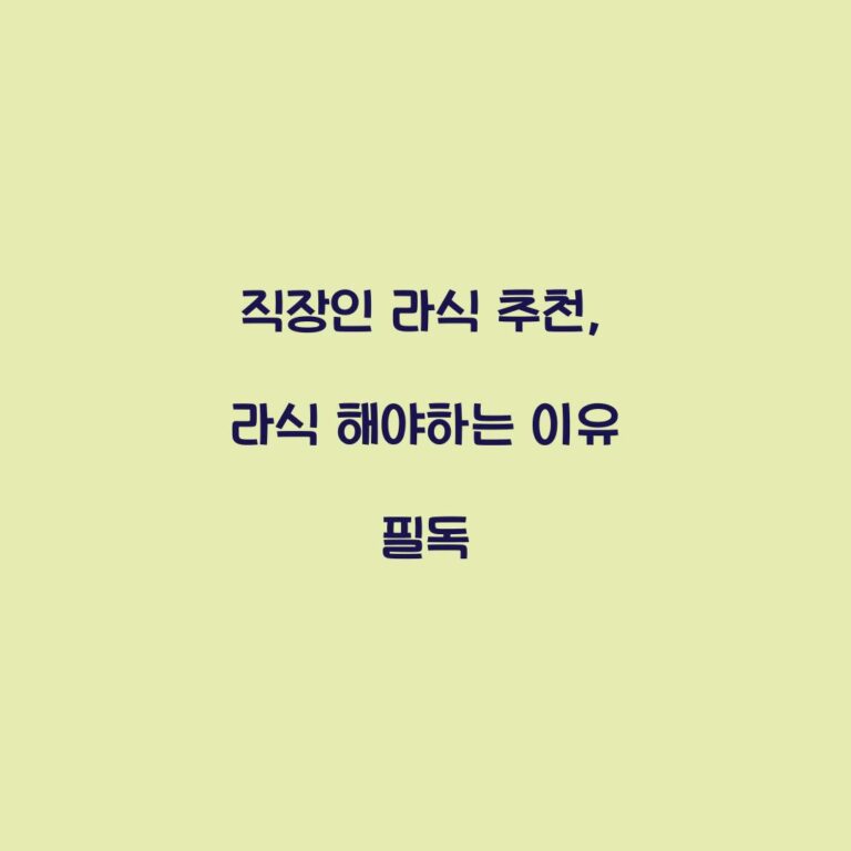 직장인 라식 추천, 라식 해야하는 이유 필독