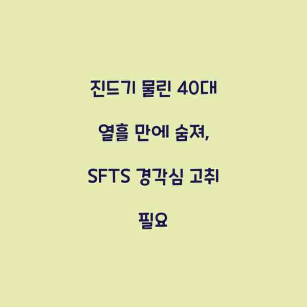 진드기 물린 40대 열흘 만에 숨져, SFTS 경각심 고취 필요