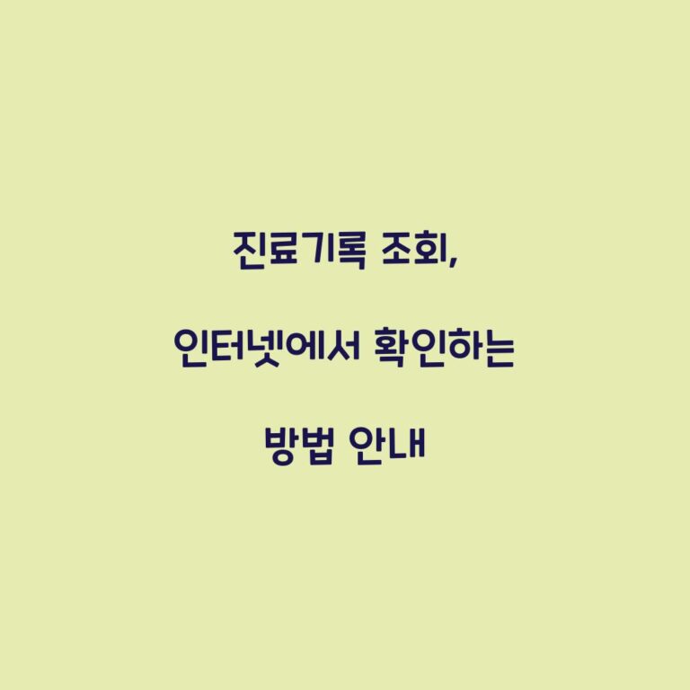 진료기록 조회, 인터넷에서 확인하는 방법 안내