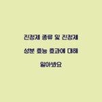 진정제 종류 및 진정제 성분 효능 효과에 대해 알아봐요