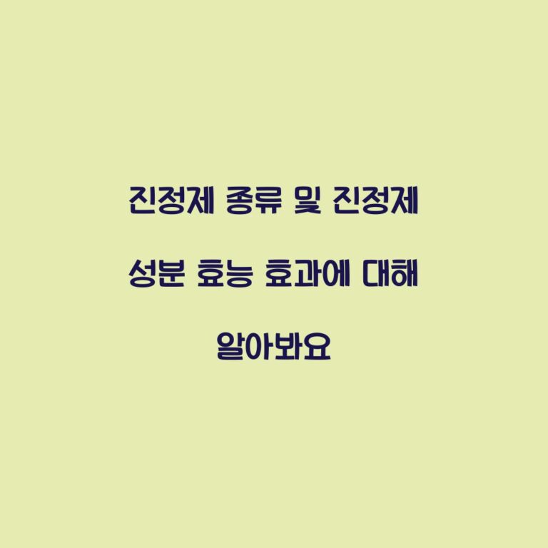 진정제 종류 및 진정제 성분 효능 효과에 대해 알아봐요