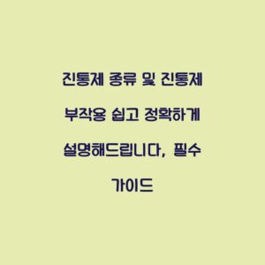 진통제 종류 및 진통제 부작용 쉽고 정확하게 설명해드립니다, 필수 가이드