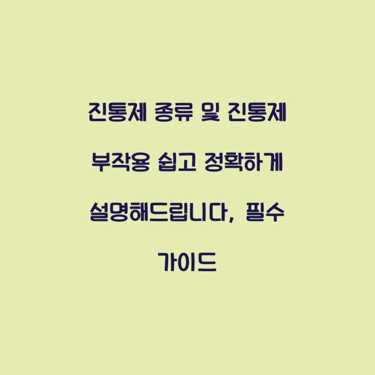 진통제 종류 및 진통제 부작용 쉽고 정확하게 설명해드립니다, 필수 가이드