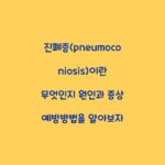 진폐증(pneumoconiosis)이란 무엇인지 원인과 증상 예방방법을 알아보자