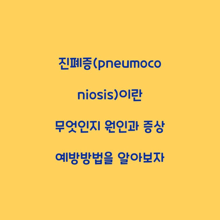 진폐증(pneumoconiosis)이란 무엇인지 원인과 증상 예방방법을 알아보자