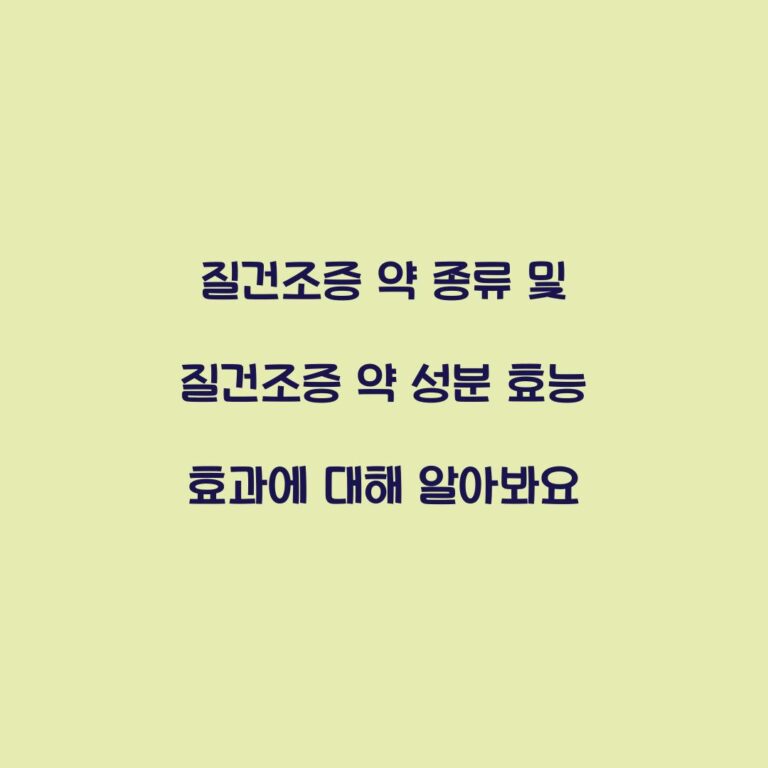질건조증 약 종류 및 질건조증 약 성분 효능 효과에 대해 알아봐요