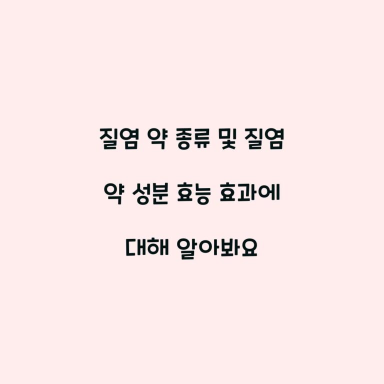 질염 약 종류 및 질염 약 성분 효능 효과에 대해 알아봐요