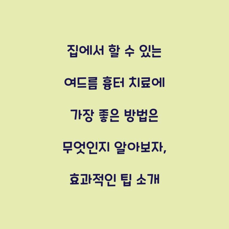 집에서 할 수 있는 여드름 흉터 치료에 가장 좋은 방법은 무엇인지 알아보자, 효과적인 팁 소개
