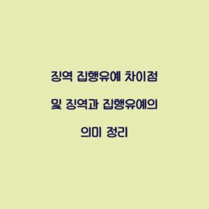 징역 집행유예 차이점 및 징역과 집행유예의 의미 정리