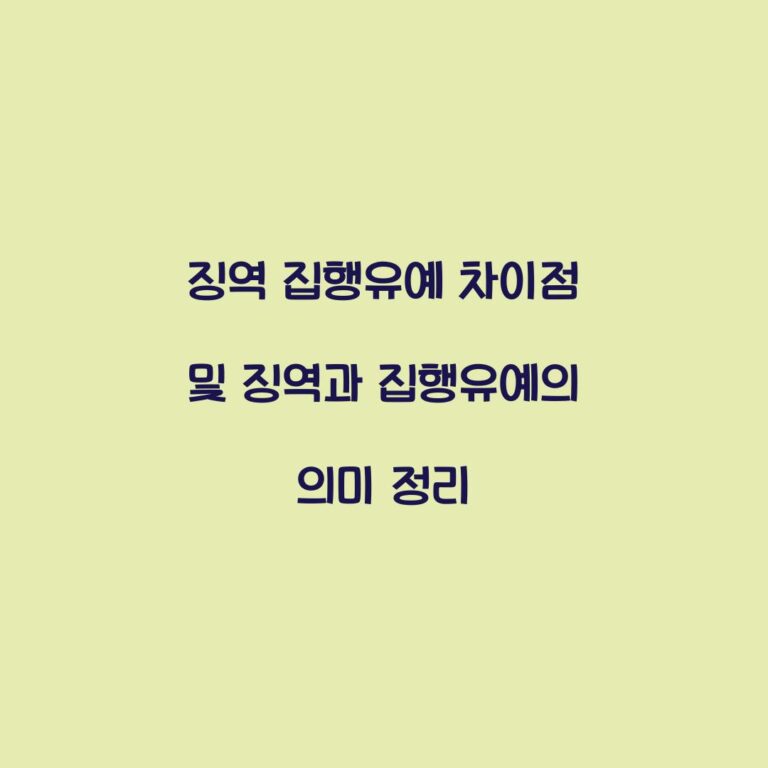 징역 집행유예 차이점 및 징역과 집행유예의 의미 정리
