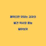 쪄먹으면 맛있는 감자의 발견 역사와 효능 알아보자