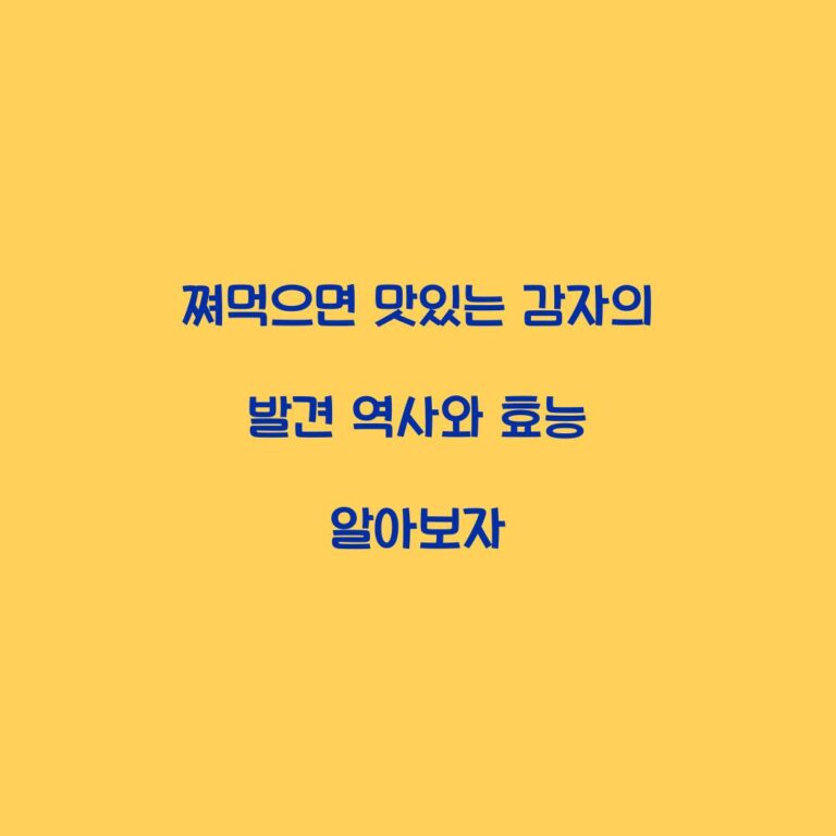 쪄먹으면 맛있는 감자의 발견 역사와 효능 알아보자