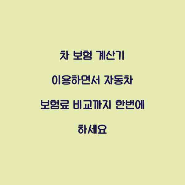 차 보험 계산기 이용하면서 자동차 보험료 비교까지 한번에 하세요