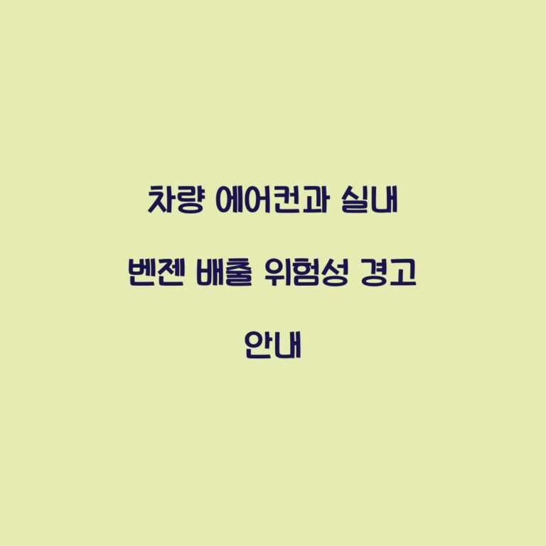 차량 에어컨과 실내 벤젠 배출 위험성 경고 안내