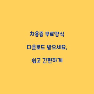 차용증 무료양식 다운로드 받으세요, 쉽고 간편하게
