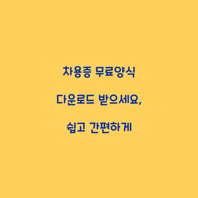 차용증 무료양식 다운로드 받으세요, 쉽고 간편하게