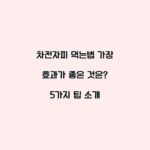 차전자피 먹는법 가장 효과가 좋은 것은? 5가지 팁 소개