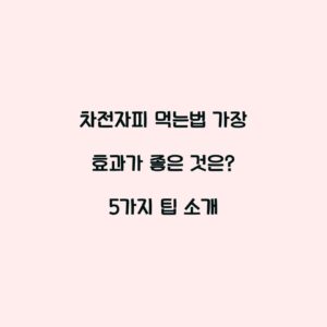 차전자피 먹는법 가장 효과가 좋은 것은? 5가지 팁 소개